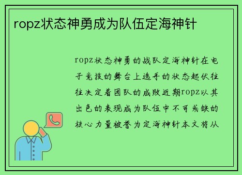 ropz状态神勇成为队伍定海神针