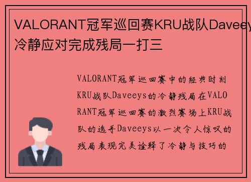 VALORANT冠军巡回赛KRU战队Daveeys冷静应对完成残局一打三