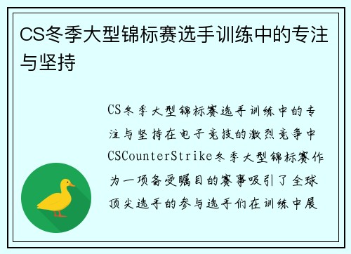 CS冬季大型锦标赛选手训练中的专注与坚持