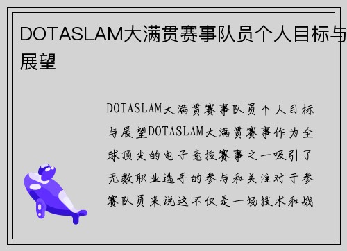 DOTASLAM大满贯赛事队员个人目标与展望