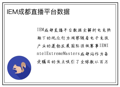 IEM成都直播平台数据