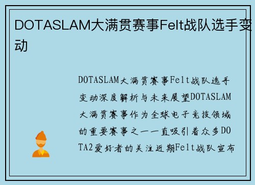 DOTASLAM大满贯赛事Felt战队选手变动