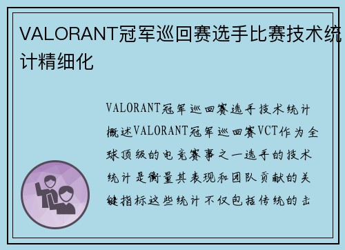 VALORANT冠军巡回赛选手比赛技术统计精细化