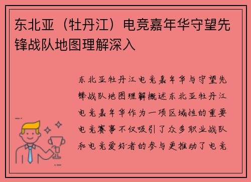 东北亚（牡丹江）电竞嘉年华守望先锋战队地图理解深入