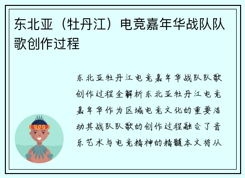 东北亚（牡丹江）电竞嘉年华战队队歌创作过程