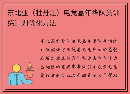 东北亚（牡丹江）电竞嘉年华队员训练计划优化方法