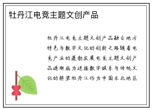 牡丹江电竞主题文创产品