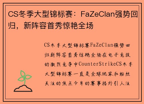 CS冬季大型锦标赛：FaZeClan强势回归，新阵容首秀惊艳全场