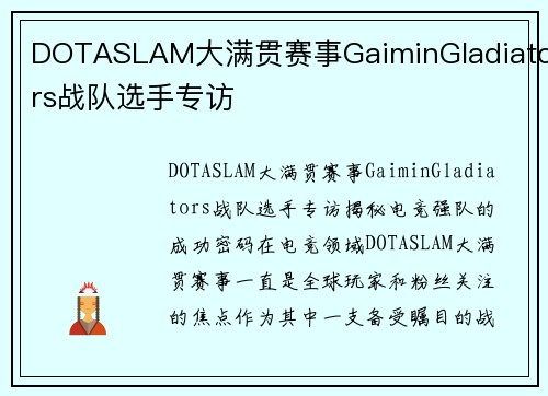 DOTASLAM大满贯赛事GaiminGladiators战队选手专访