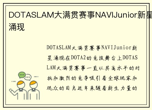 DOTASLAM大满贯赛事NAVIJunior新星涌现