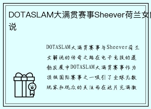 DOTASLAM大满贯赛事Sheever荷兰女解说