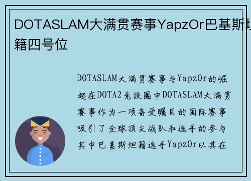 DOTASLAM大满贯赛事YapzOr巴基斯坦籍四号位