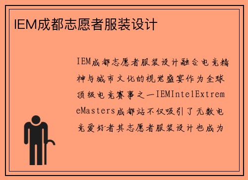IEM成都志愿者服装设计