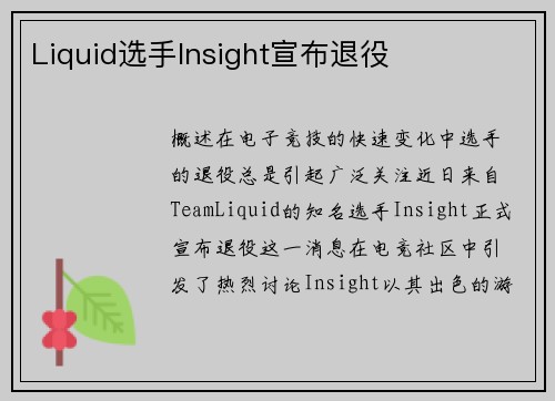Liquid选手Insight宣布退役