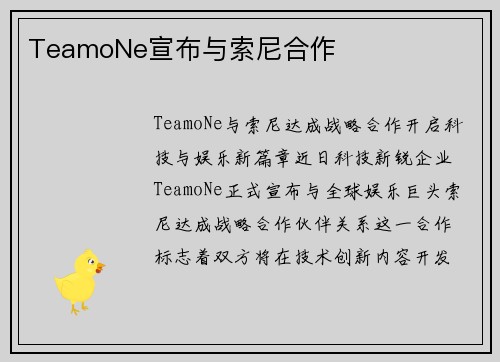 TeamoNe宣布与索尼合作