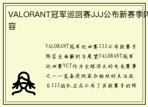 VALORANT冠军巡回赛JJJ公布新赛季阵容