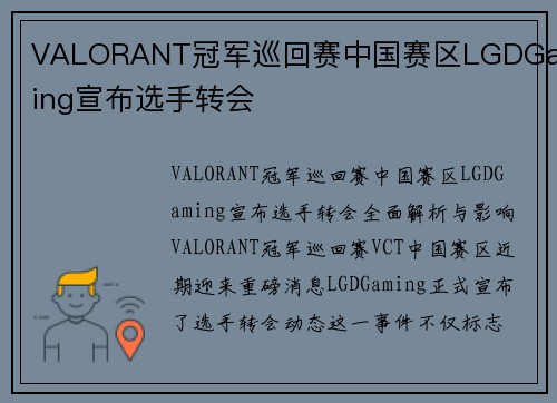 VALORANT冠军巡回赛中国赛区LGDGaming宣布选手转会
