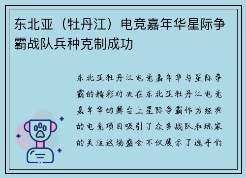 东北亚（牡丹江）电竞嘉年华星际争霸战队兵种克制成功