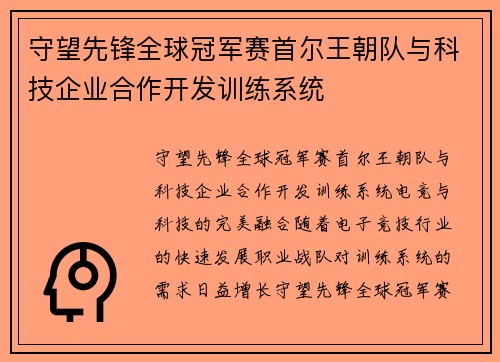 守望先锋全球冠军赛首尔王朝队与科技企业合作开发训练系统