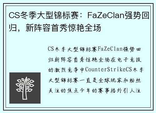 CS冬季大型锦标赛：FaZeClan强势回归，新阵容首秀惊艳全场