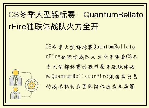 CS冬季大型锦标赛：QuantumBellatorFire独联体战队火力全开
