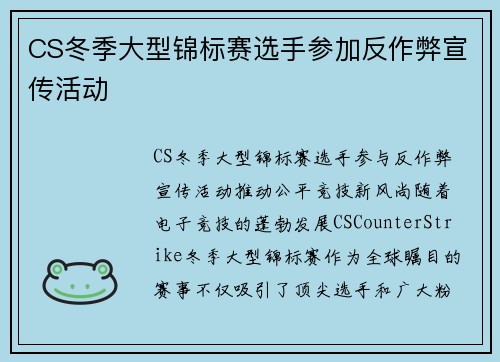 CS冬季大型锦标赛选手参加反作弊宣传活动