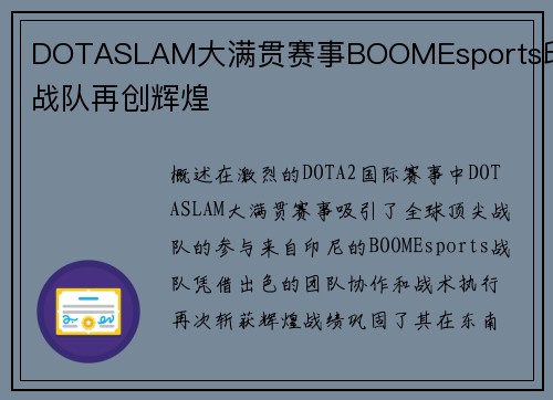 DOTASLAM大满贯赛事BOOMEsports印尼战队再创辉煌