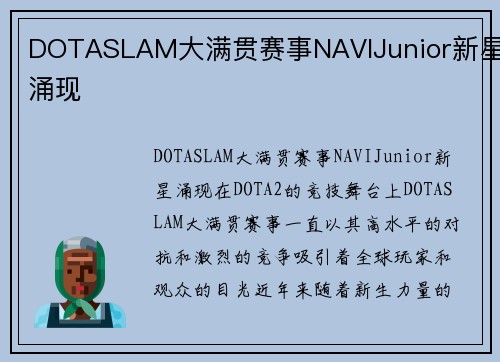 DOTASLAM大满贯赛事NAVIJunior新星涌现