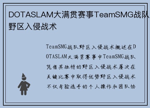DOTASLAM大满贯赛事TeamSMG战队选手野区入侵战术