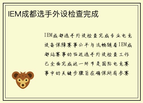 IEM成都选手外设检查完成