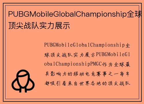 PUBGMobileGlobalChampionship全球顶尖战队实力展示