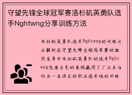 守望先锋全球冠军赛洛杉矶英勇队选手Nghtwng分享训练方法
