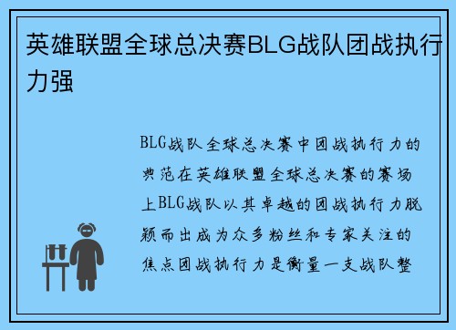 英雄联盟全球总决赛BLG战队团战执行力强