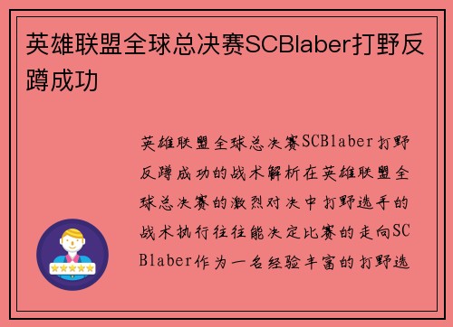 英雄联盟全球总决赛SCBlaber打野反蹲成功