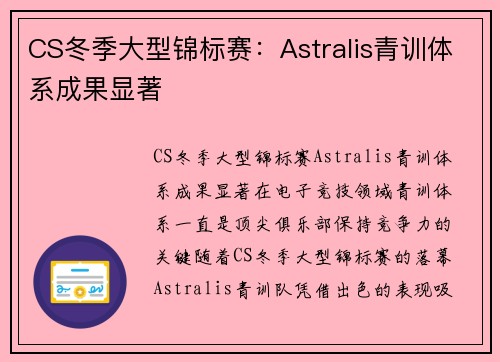 CS冬季大型锦标赛：Astralis青训体系成果显著