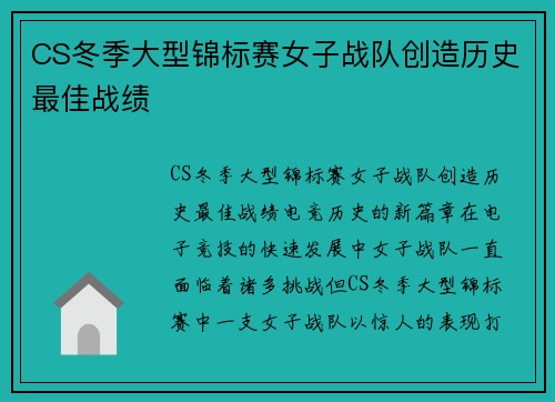 CS冬季大型锦标赛女子战队创造历史最佳战绩