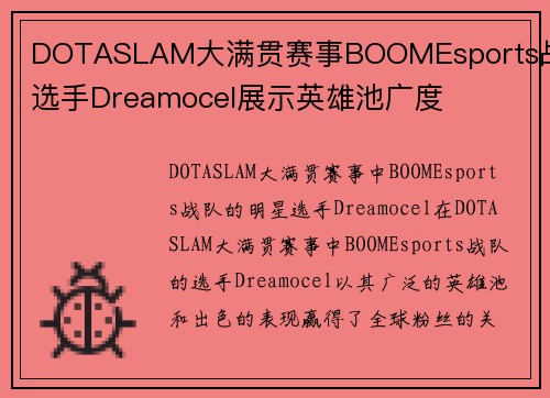 DOTASLAM大满贯赛事BOOMEsports战队选手Dreamocel展示英雄池广度