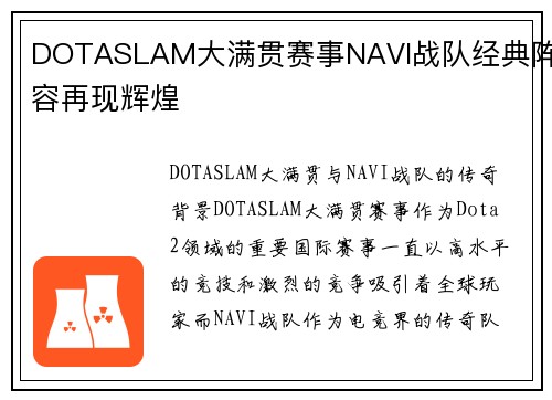 DOTASLAM大满贯赛事NAVI战队经典阵容再现辉煌