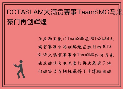 DOTASLAM大满贯赛事TeamSMG马来西亚豪门再创辉煌