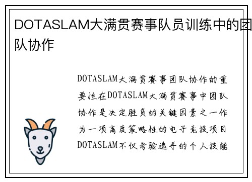 DOTASLAM大满贯赛事队员训练中的团队协作