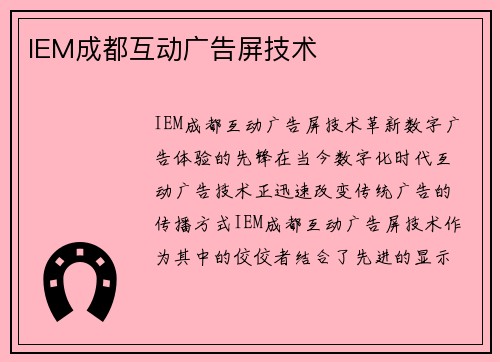 IEM成都互动广告屏技术