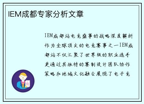 IEM成都专家分析文章