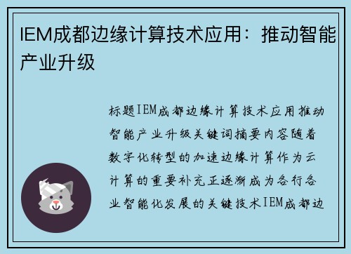 IEM成都边缘计算技术应用：推动智能产业升级