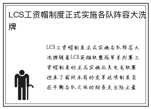 LCS工资帽制度正式实施各队阵容大洗牌