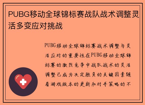 PUBG移动全球锦标赛战队战术调整灵活多变应对挑战