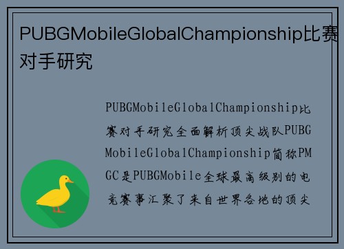 PUBGMobileGlobalChampionship比赛对手研究