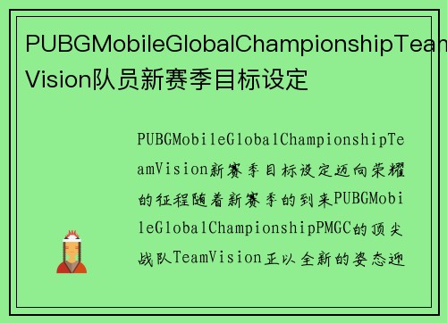 PUBGMobileGlobalChampionshipTeamVision队员新赛季目标设定